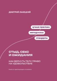 Стыд, секс и ожидания: Как вернуть телу право на удовольствие