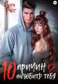 10 причин полюбить тебя