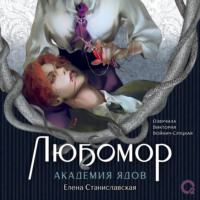 Любомор. 1. Академия ядов