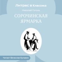 Сорочинская ярмарка