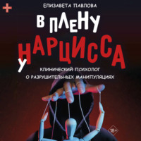 В плену у нарцисса