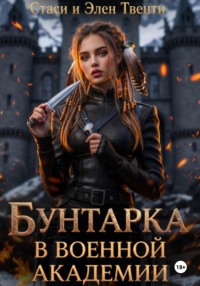 Бунтарка в военной академии. Академия Зодиака