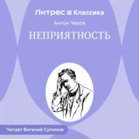 Неприятность