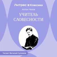 Учитель словесности