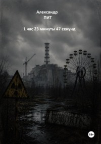 1 час 23 минуты 47 секунд