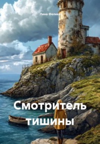 Смотритель тишины