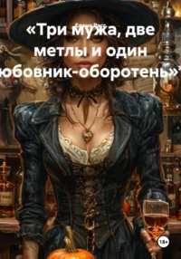 «Три мужа, две метлы и один любовник-оборотень»**