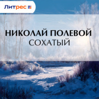 Сохатый
