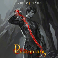 Родословная. Том 7