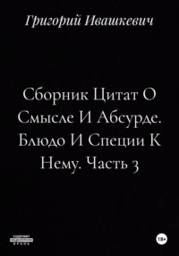 Сборник Цитат О Смысле И Абсурде. Блюдо И Специи К Нему. Часть 3