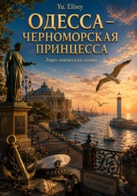 ОДЕССА — ЧЕРНОМОРСКАЯ ПРИНЦЕССА