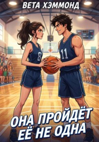 Она пройдёт её не одна