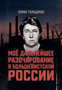 Моё дальнейшее разочарование в большевистской России