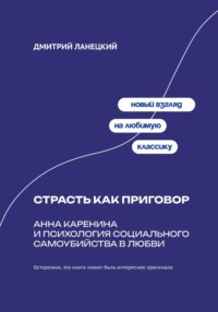 Страсть как приговор: Анна Каренина и психология социального самоубийства в любви