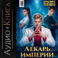 Лекарь Империи 18