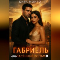 Габриель. Спасённый во тьме