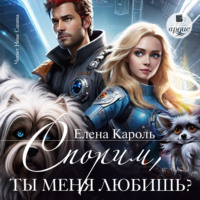 Спорим, ты меня любишь?