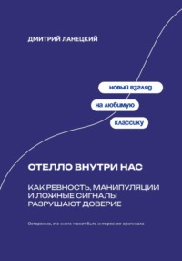 Отелло внутри нас: Как ревность, манипуляции и ложные сигналы разрушают доверие