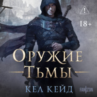 Оружие тьмы