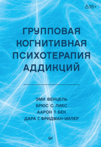 Групповая когнитивная психотерапия аддикций