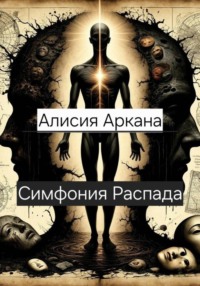 Симфония Распада