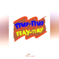 ПИУ-ПИУ ПАУ-ПАУ
