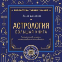 Астрология. Большая книга. Теория знаков зодиака, расшифровка натальной карты