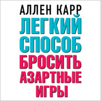 Легкий способ бросить азартные игры