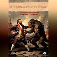 Его смертельное благородие
