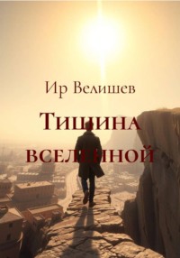Тишина вселенной