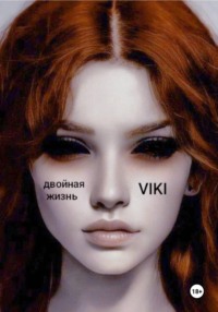 Двойная жизнь Viki: формула любви