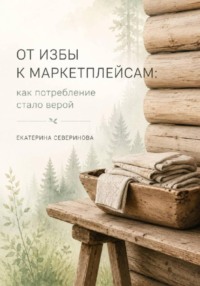 От избы к маркетплейсам: как потребление стало верой