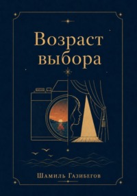 Возраст выбора