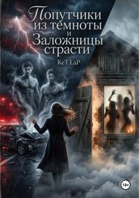 Попутчики из темноты и Заложницы страсти