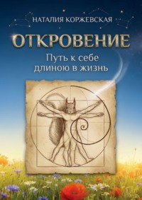 Откровение. Путь к себе длиною в жизнь