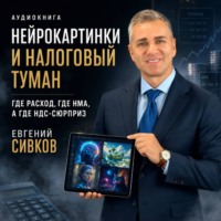Нейрокартинки и налоговый туман: где расход, где НМА, а где НДС-сюрприз
