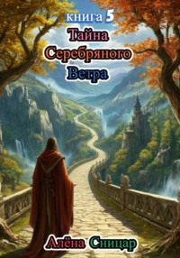 Тайна Серебряного Ветра - книга 5