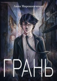 Грань