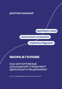 Якорь в голове: Как когнитивные искажения управляют деньгами и решениями