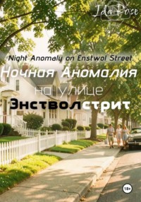 Ночная Аномалия на улице Энстволстрит
