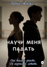 Научи меня падать
