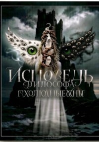 "Исповедь Философа" серия миниатюр