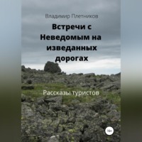 Встречи с Неведомым на изведанных дорогах. Рассказы туристов