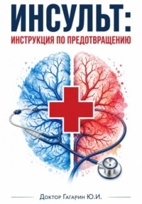 Инсульт: инструкция по предотвращению