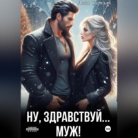 Ну, здравствуй... муж!