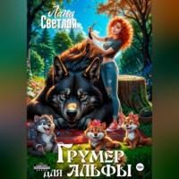 Грумер для Альфы