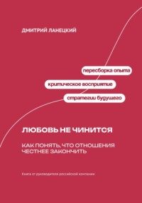 Любовь не чинится: Как понять, что отношения честнее закончить