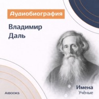 Владимир Даль. Аудиобиография