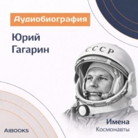 Юрий Гагарин. Аудиобиография