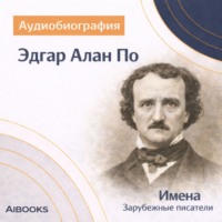 Эдгар Алан По. Аудиобиография